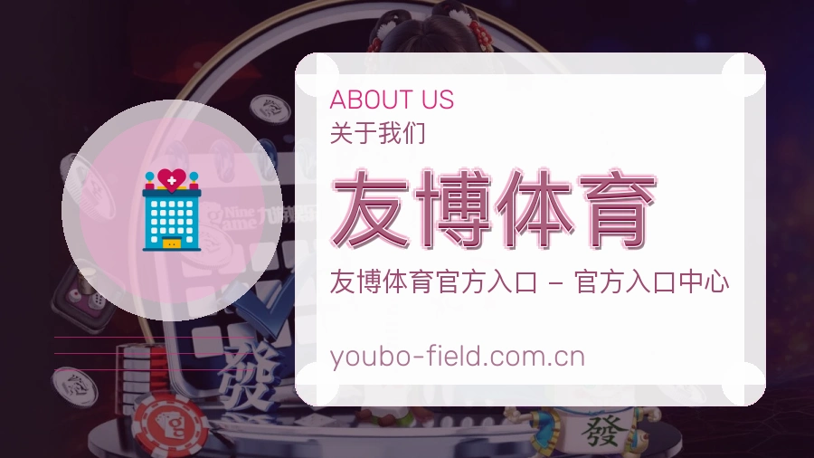 友博体育品牌介绍与客服支持展示